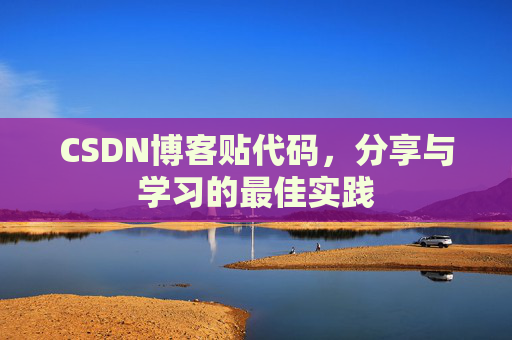 CSDN博客贴代码，分享与学习的最佳实践