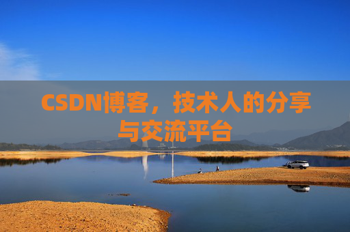 CSDN博客，技术人的分享与交流平台