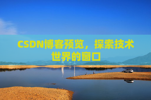 CSDN博客预览，探索技术世界的窗口